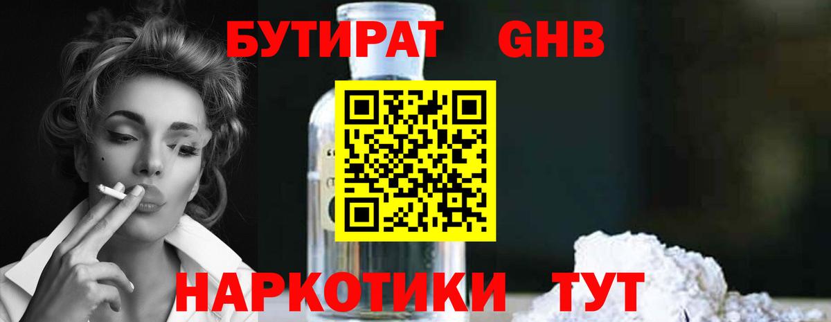 БУТИРАТ GHB Белореченск