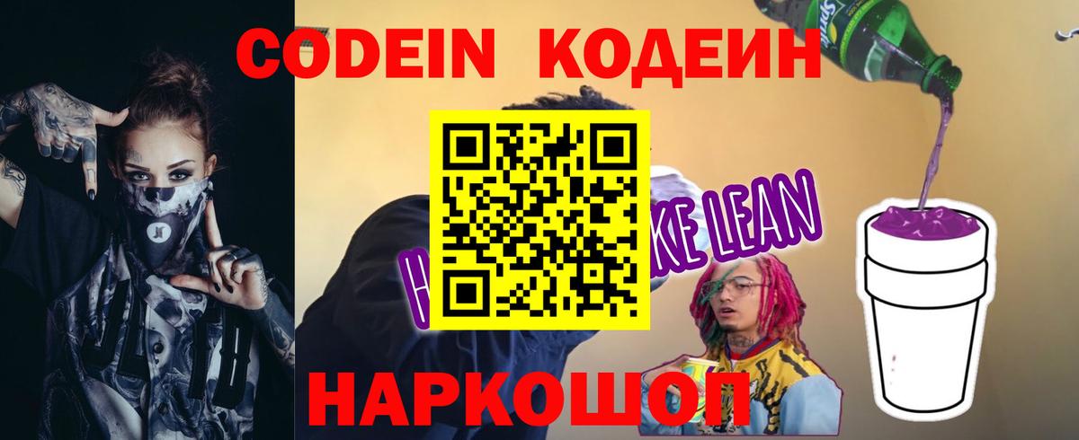 Кодеиновый сироп Lean Purple Drank Белореченск